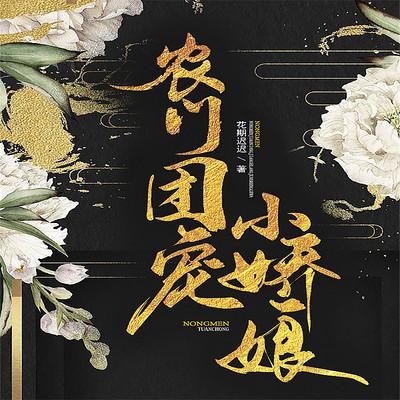 团宠农家小福女截图2