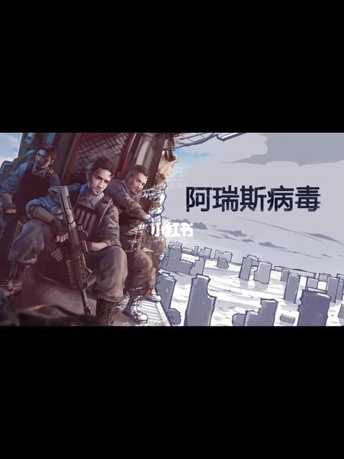 阿瑞斯病毒1截图3
