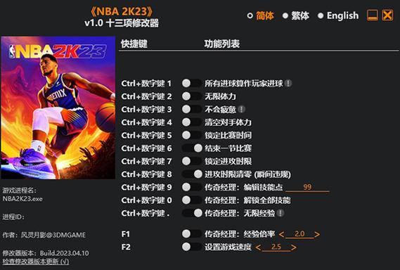 nba2k23内置修改器截图2