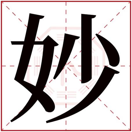 带妙字的女孩高雅名字