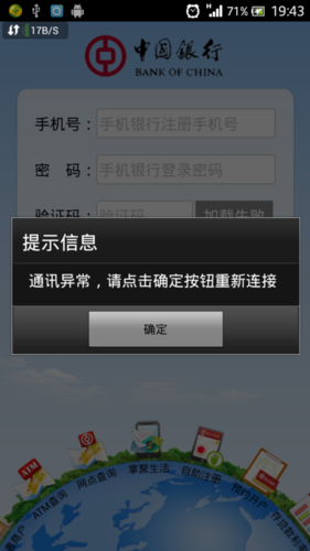 中国银行手机银行app登录不了