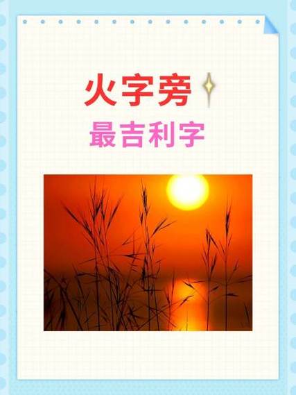 火字旁最吉利的名字男孩截图3