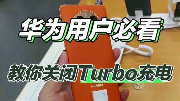 turbo充电怎么关闭