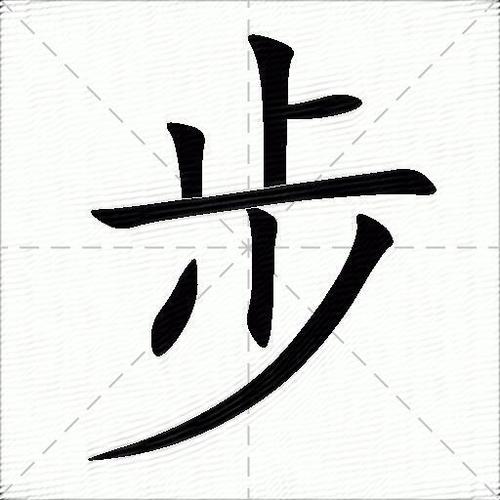 步字第6笔是什么笔画?为什么不是点