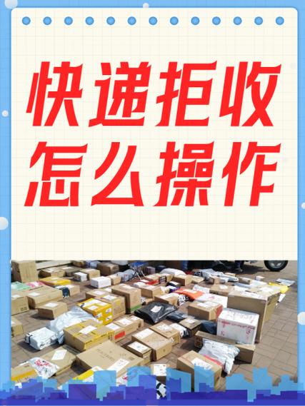 快递拒收