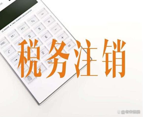 注销一般纳税人公司流程及费用截图2