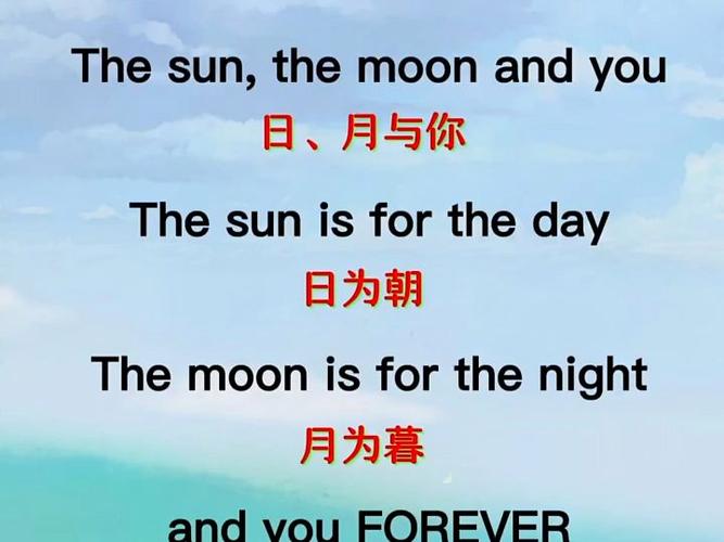 日月与卿朝朝暮暮英文
