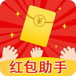 红包助手春节不打烊