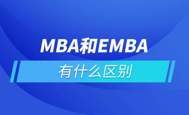 mba和emba哪个含金量高