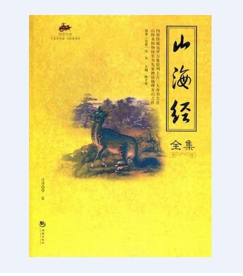 山海经故事全集 山海经故事全集