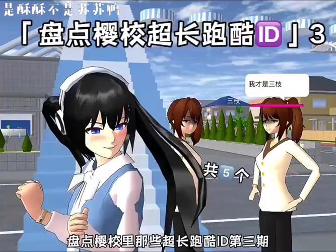 樱校跑酷ID(超长)