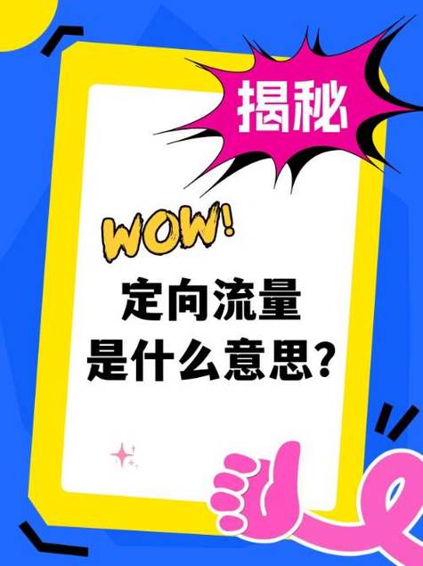 流量定向和通用的区别