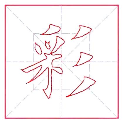 彩字怎么打教程
