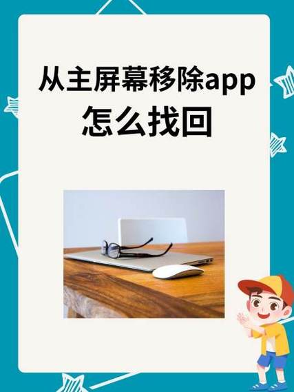 删除从主屏幕移除的app