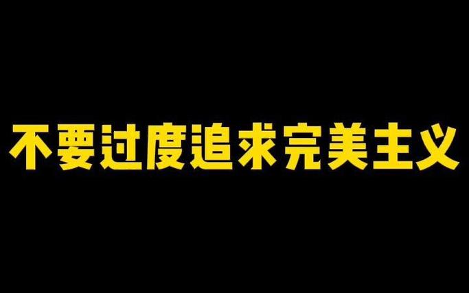 形容人过度追求完美
