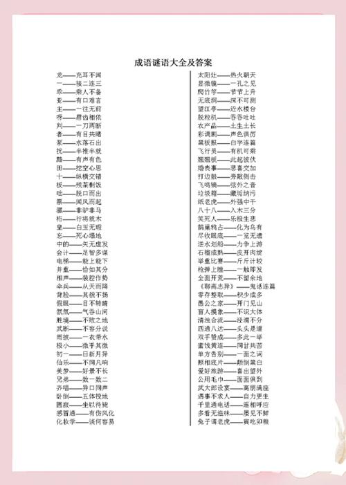 谜语成语
