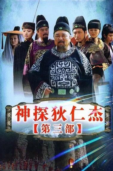 神探狄仁杰第三部策驰影院