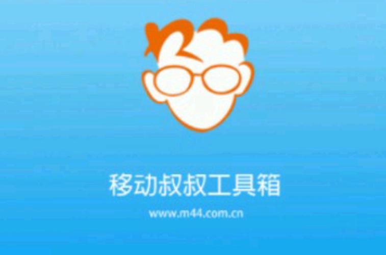 移动叔叔工具箱最新版本更新内容介绍截图3