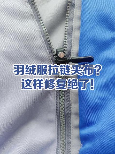羽绒服拉链断了两节怎么修复