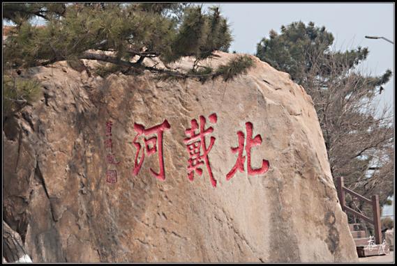 秦皇岛好还是北戴河好