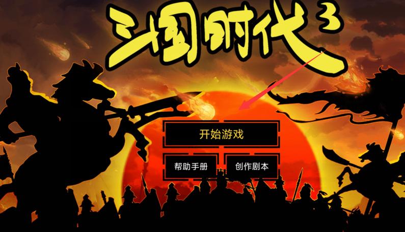三国时代三 三国时代三