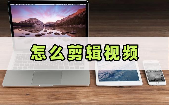 剪辑视频怎么剪教程 剪辑视频怎么剪教程