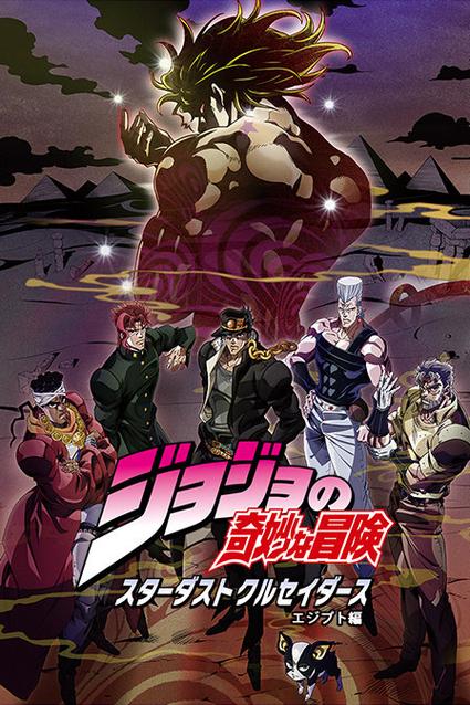 jojo全集免费观看星尘斗士