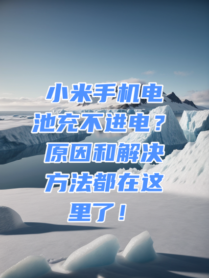 小米手机充电常见故障及排除方法截图2