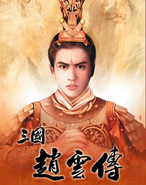 三国赵云传