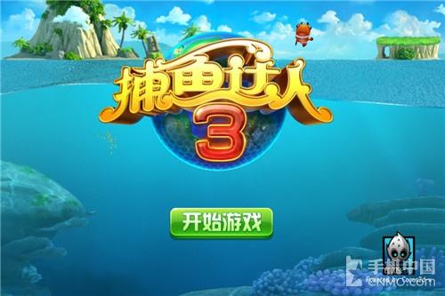 捕鱼达人3d攻略 捕鱼达人3d攻略