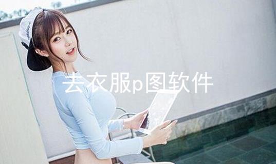 换服装的p图软件