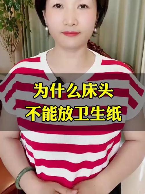 为什么女孩子不能在床头放卫生纸