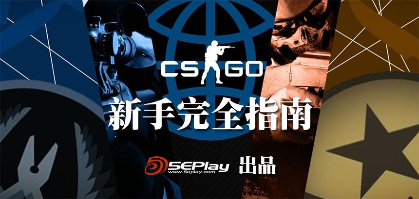 csgo教学视频谁的好
