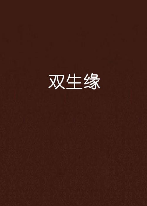 生双胞胎是前世欠了什么债