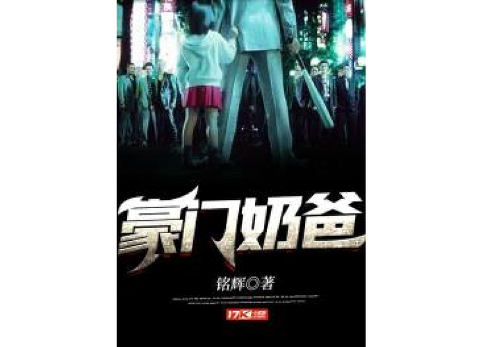 都市:开局成了豪门奶爸