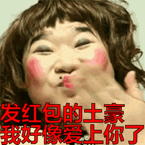 发红包幽默图片截图3
