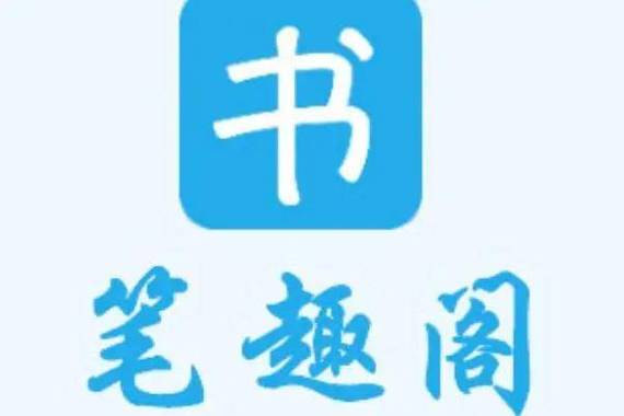 笔趣阁无弹窗截图3