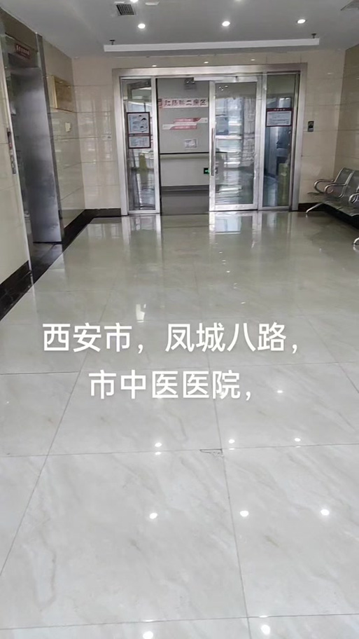 西安凤城八路中医院预约挂号