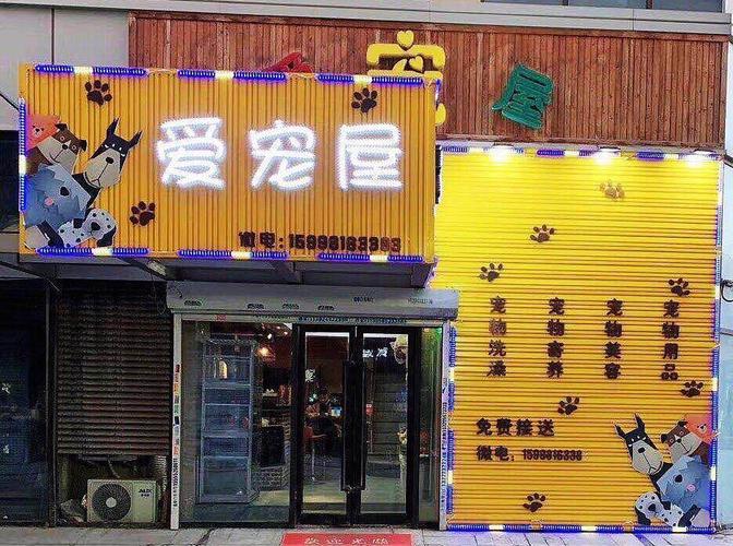 爱宠屋宠物店怎么样