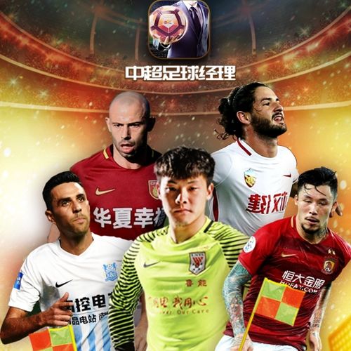 中超足球经理游戏手机版