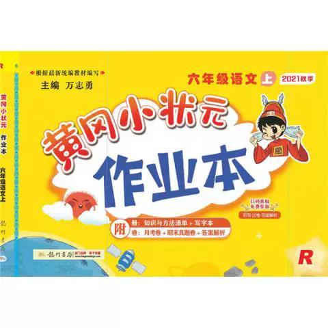六年级语文小状元答案