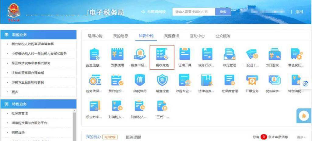 国家税务局辽宁省电子税务局(官网)截图3