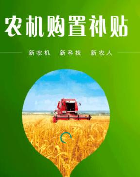 农机补贴申请app