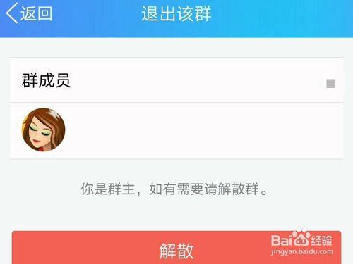 群主怎样解散qq群截图2