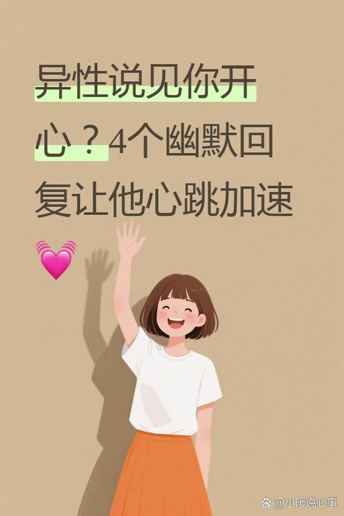 对方说开心幽默回复