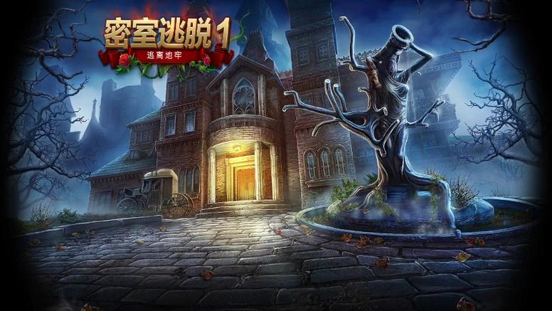 破解版密室逃脱