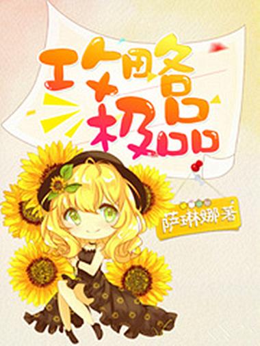 攻略极品全文免费阅读