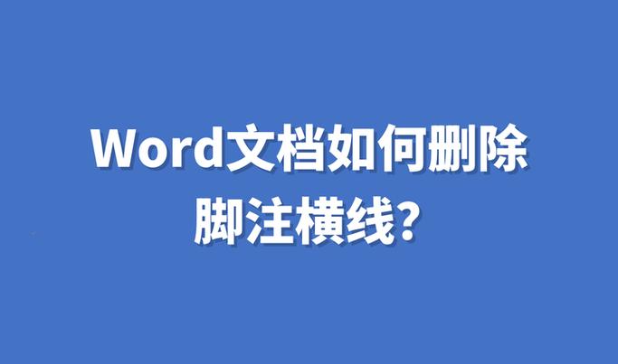 如何删除脚注的回车