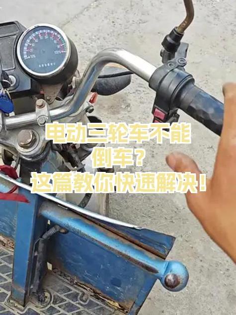 电动三轮车没有倒车了怎么办