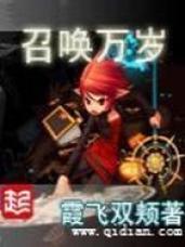 召唤万岁加料版阅读截图2